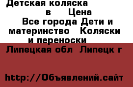 Детская коляска teutonia fun system 2 в 1 › Цена ­ 26 000 - Все города Дети и материнство » Коляски и переноски   . Липецкая обл.,Липецк г.